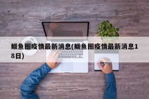 鲅鱼圈疫情最新消息(鲅鱼圈疫情最新消息18日)