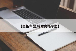 【奥拓车型,铃木奥拓车型】