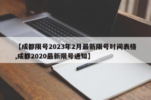 【成都限号2023年2月最新限号时间表格,成都2020最新限号通知】