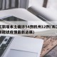 浙江新增本土确诊54例杭州12例(浙江杭州新冠状疫情最新进展)