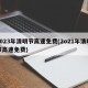 2023年清明节高速免费(2o21年清明节高速免费)