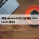 别克encore30t价位(别克encore18t报价)