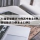 【31省新增确诊30例其中本土8例,31省新增确诊50例本土12例】