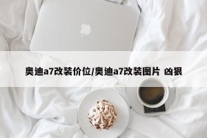 奥迪a7改装价位/奥迪a7改装图片 凶狠