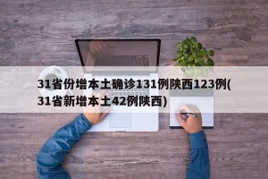 31省份增本土确诊131例陕西123例(31省新增本土42例陕西)