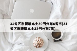 31省区市新增本土30例分布6省市(31省区市新增本土28例分布7省)