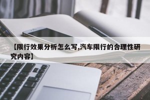 【限行效果分析怎么写,汽车限行的合理性研究内容】