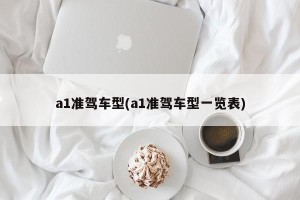 a1准驾车型(a1准驾车型一览表)
