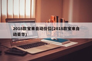 2018款宝来自动价位(2018款宝来自动豪华)