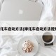 摩托车启动方法(摩托车启动方法视频)