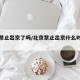 北京禁止出京了吗/北京禁止出京什么时候取消