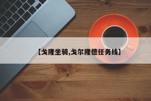 【戈隆坐骑,戈尔隆德任务线】
