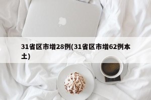 31省区市增28例(31省区市增62例本土)