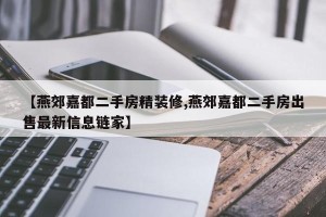 【燕郊嘉都二手房精装修,燕郊嘉都二手房出售最新信息链家】