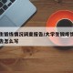 大学生锻炼情况调查报告/大学生锻炼情况调查报告怎么写