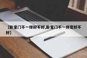 【卧室门不一样好不好,卧室门不一样宽好不好】