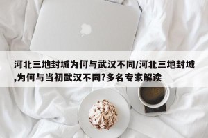 河北三地封城为何与武汉不同/河北三地封城,为何与当初武汉不同?多名专家解读
