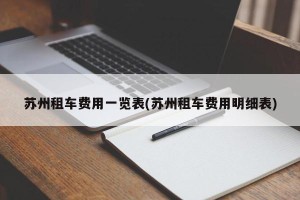 苏州租车费用一览表(苏州租车费用明细表)