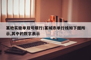 某地实施单双号限行/某城市单行线如下图所示,其中的数字表示
