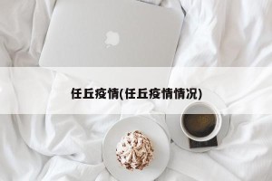 任丘疫情(任丘疫情情况)
