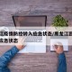 黑龙江疫情防控转入应急状态/黑龙江因疫情转入应急状态