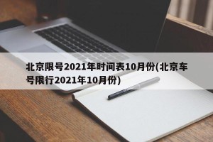 北京限号2021年时间表10月份(北京车号限行2021年10月份)