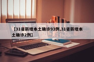 【31省新增本土确诊93例,31省新增本土确诊2例】