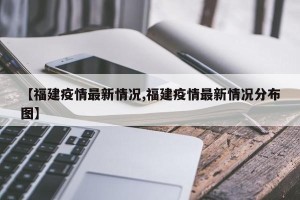 【福建疫情最新情况,福建疫情最新情况分布图】