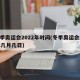 冬季奥运会2022年时间(冬季奥运会2022几月几日)