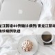黑龙江新增40例确诊病例/黑龙江新增40例确诊病例轨迹