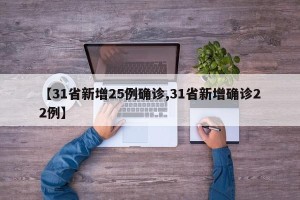 【31省新增25例确诊,31省新增确诊22例】
