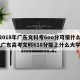 【2018年广东文科考6oo分可报什么大学,广东高考文科618分能上什么大学】