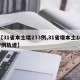 【31省本土增233例,31省增本土107例轨迹】