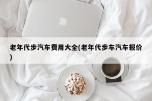 老年代步汽车费用大全(老年代步车汽车报价)