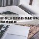 上海增5例社会面感染者2例未打疫苗(上海不打疫苗感染追责)