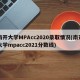 南开大学MPAcc2020录取情况(南开大学mpacc2021分数线)