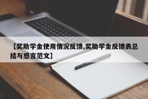 【奖助学金使用情况反馈,奖助学金反馈表总结与感言范文】