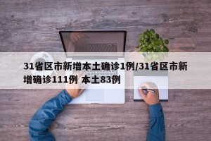 31省区市新增本土确诊1例/31省区市新增确诊111例 本土83例