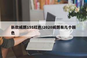 新款威朗15S红色/2020威朗有几个颜色