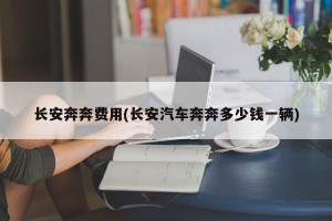 长安奔奔费用(长安汽车奔奔多少钱一辆)