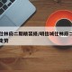 明信仕林府二期精装修/明信城仕林府二手房费用走势