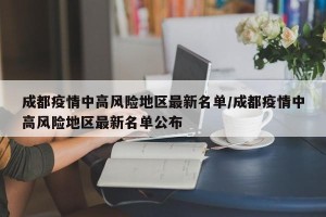 成都疫情中高风险地区最新名单/成都疫情中高风险地区最新名单公布