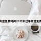 过年高速免费时间/二六年过年高速免费时间