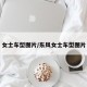 女士车型图片/东风女士车型图片