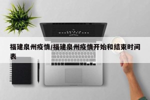 福建泉州疫情/福建泉州疫情开始和结束时间表