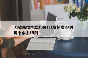 31省新增本土25例/31省新增27例 其中本土15例