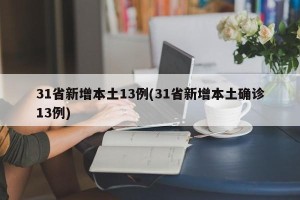 31省新增本土13例(31省新增本土确诊13例)