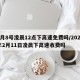 2月8号凌晨12点下高速免费吗/2021年2月11日凌晨下高速收费吗
