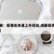 【成都：疫情处快速上升阶段,成都疫情好转了吗】