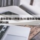 31省份新增15例确诊/31省份新增确诊病例35例